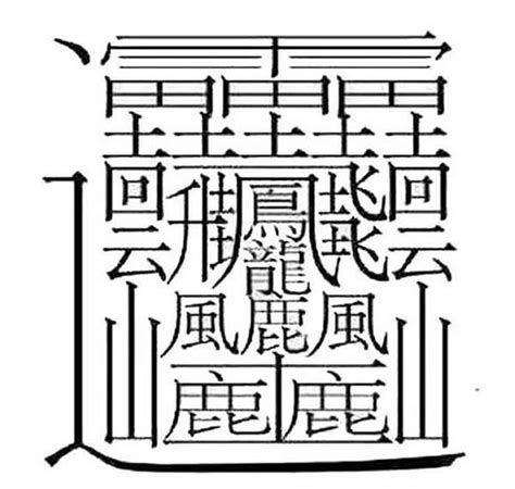 三筆畫的字